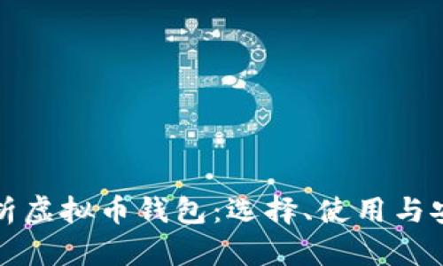 全面解析虚拟币钱包：选择、使用与安全指南