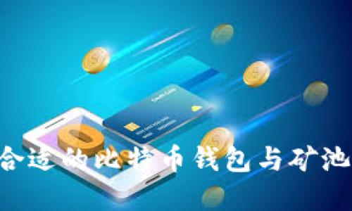 如何选择合适的比特币钱包与矿池：新手指南
