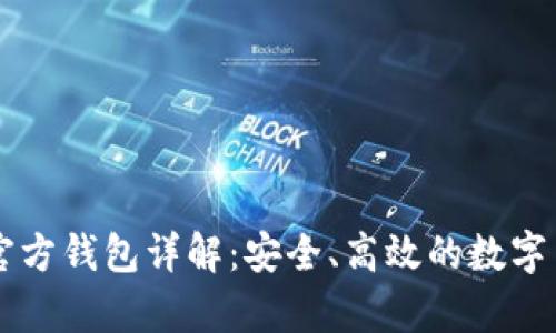 以太坊经典官方钱包详解：安全、高效的数字货币存储利器