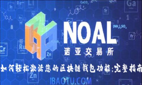 如何轻松激活您的区块链钱包功能：完整指南