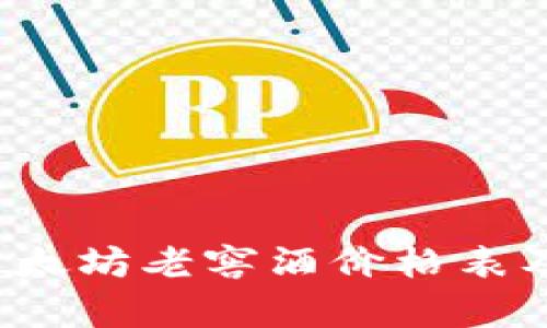 2023年以太坊老窖酒价格表及市场分析