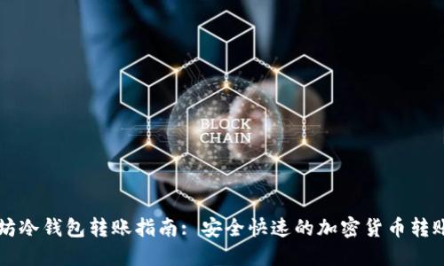 以太坊冷钱包转账指南: 安全快速的加密货币转账技巧