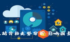 2023年以太坊价格走势分析：影响因素与未来预测
