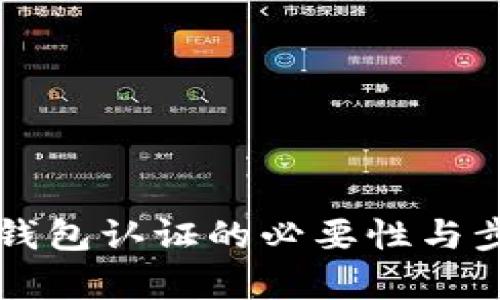 以太坊钱包认证的必要性与步骤解析
