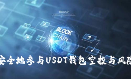 如何安全地参与USDT钱包空投与风险防范