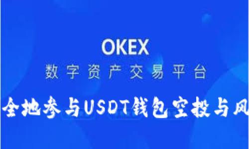 如何安全地参与USDT钱包空投与风险防范