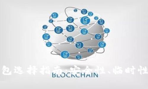 以太坊ERC20钱包选择指南：安全性、临时性与功能性全解析