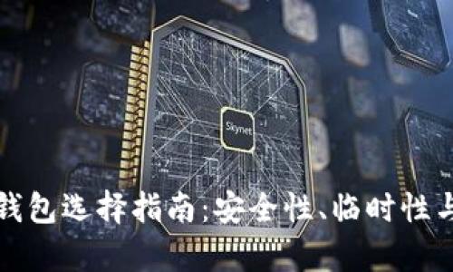 以太坊ERC20钱包选择指南：安全性、临时性与功能性全解析