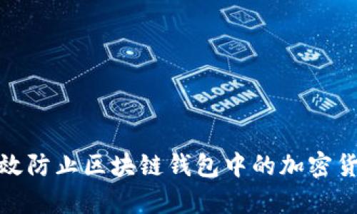 如何有效防止区块链钱包中的加密货币丢失