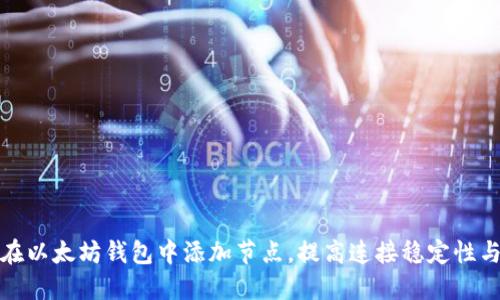 如何在以太坊钱包中添加节点，提高连接稳定性与速度
