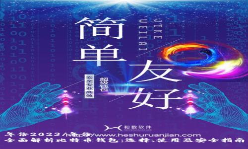 年份2023/年份
全面解析比特币钱包：选择、使用及安全指南