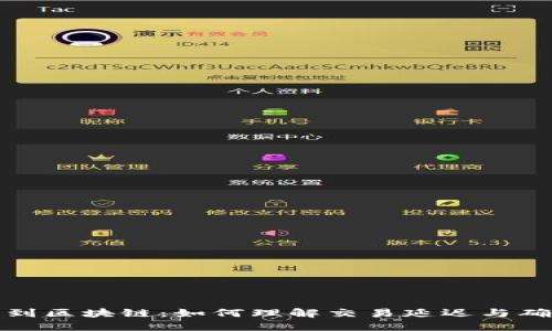 从钱包到区块链：如何理解交易延迟与确认时间