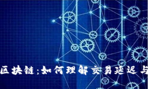 从钱包到区块链：如何理解交易延迟与确认时间