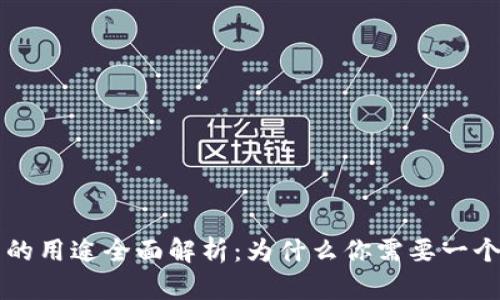 区块链钱包的用途全面解析：为什么你需要一个区块链钱包