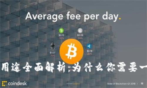 区块链钱包的用途全面解析：为什么你需要一个区块链钱包