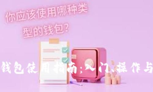 数字货币钱包使用指南：入门、操作与安全策略