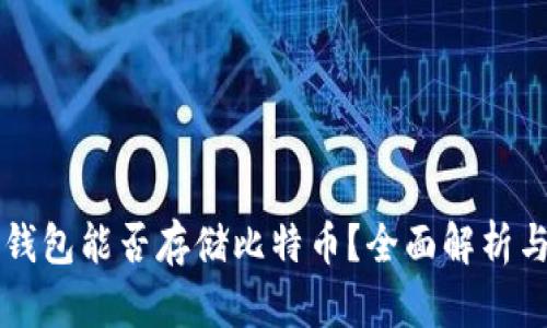 苹果钱包能否存储比特币？全面解析与指南