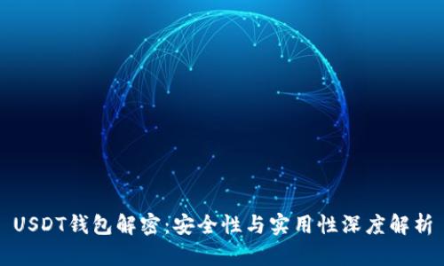 USDT钱包解密：安全性与实用性深度解析