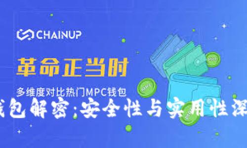 USDT钱包解密：安全性与实用性深度解析