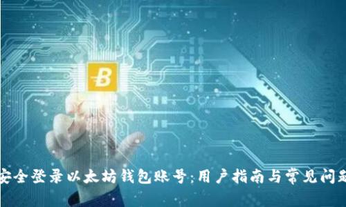 如何安全登录以太坊钱包账号：用户指南与常见问题解答