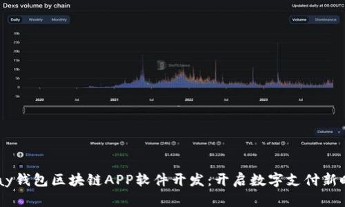 GPay钱包区块链APP软件开发：开启数字支付新时代