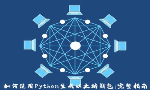 
如何使用Python生成以太坊钱包：完整指南