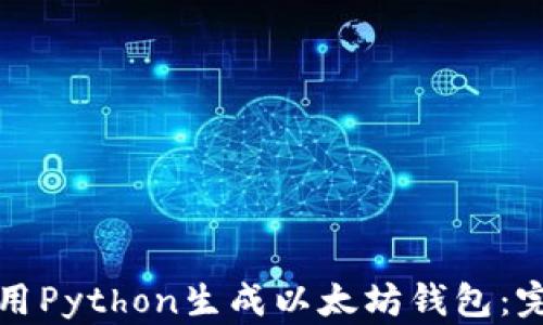 
如何使用Python生成以太坊钱包：完整指南