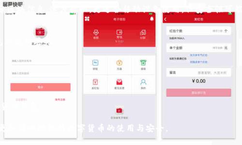 最早的比特币钱包叫什么？揭秘比特币钱包的起源与发展

比特币钱包, 比特币, 钱包起源/guanjianci

在数字货币的世界中，比特币无疑是最为知名的，它的出现不仅引领了整个区块链技术的繁荣，也让许多人首次接触到了“钱包”这一概念。那么，最早的比特币钱包究竟叫什么？在深入探讨这一问题之前，我们需要对比特币钱包的起源与发展进行全面了解。

比特币钱包的起源
比特币钱包的历史可以追溯到2009年，当时比特币的创造者中本聪（Satoshi Nakamoto）发布了比特币的白皮书并推出了比特币的首个版本。在这段历史中，最早的比特币钱包是比特币核心客户端（Bitcoin Core），也被称为“原生钱包”或“全节点钱包”。该钱包不仅允许用户存储和发送比特币，还能够验证比特币网络中的交易。

比特币核心客户端的功能
比特币核心客户端不仅是一个钱包，它其实是一个完整的比特币网络节点，这意味着它能够下载并验证整个比特币区块链，确保网络的安全性与稳定性。用户可以直接通过这个钱包进行比特币的接收与发送，同时也能帮助网络维护去中心化的特性。此外，钱包中保留的私钥也由用户自己掌控，增强了安全性。

比特币钱包的发展历程
随着比特币的逐渐普及，各种形式的钱包应运而生，包括桌面钱包、移动钱包和在线钱包等。最早比特币核心客户端虽然功能强大，但是由于需要下载整个区块链，用户体验较差，特别是对于初学者来说，操作复杂。由此，市场上出现了一些更为轻便的钱包，例如，选择了不同技术实现的轻钱包，它们只下载区块链的一部分，提高了交易的速度与便利性。

比特币钱包的种类
今天，比特币钱包有多种选择，包括：br
1. **硬件钱包**：这是一种专用的设备，用于安全存储比特币私钥，避免互联网攻击。br
2. **手机钱包**：适合随时随地使用大多数用户，它通常具备较好的用户体验。br
3. **桌面钱包**：适用于个人电脑，功能上与比特币核心客户端相似。br
4. **在线钱包**：用户通过网络访问的服务，方便快捷，但对安全性要求较高。

比特币钱包的安全性问题
虽然比特币钱包为用户提供了存储和使用比特币的便利，但同时也存在诸如黑客攻击、丢失私钥等安全隐患。选择一个安全性高的钱包至关重要，例如使用硬件钱包和设置强密码，可以有效降低被盗风险。

总结
最早的比特币钱包是比特币核心客户端，它不仅仅是一个存储工具，也是整个比特币生态的一部分，承担着交易验证的重要角色。随着时间的推移，钱包技术不断演进，丰富了用户的选择。然而无论选择何种钱包，安全性都是用户需重视的核心问题。

### 常见问题解析

问题一：比特币钱包是哪一年出现的？
比特币钱包是与比特币一同诞生的，理所当然地出现在2009年。中本聪在发布比特币白皮书的同时，也推出了比特币核心客户端，用户可以借由这款软件彼此之间进行比特币的转账及交易。

问题二：比特币核心钱包和其他类型钱包的区别是什么？
比特币核心钱包是一种全节点钱包，它需要下载整个比特币区块链以验证交易，相较于轻量级钱包却占用更多的存储空间。轻钱包一般仅下载部分区块信息，速度较快，更适合移动设备使用，但安全性可能相对较低。

问题三：比特币钱包的安全性如何保障？
安全性可通过多种方式增强。用户可以使用具有良好口碑的硬件钱包，确保私钥的离线存储。同时，定期做备份以及选择强密码，将有助于防止钱包被盗或丢失。

问题四：若我忘记了钱包密码该怎么办？
大多数比特币钱包都有恢复选项，例如通过助记词进行恢复。用户在创建钱包时应该将助记词妥善保管，避免忘记密码导致无法访问资金。

问题五：我可以用同一个钱包存储多种加密货币吗？
有些钱包支持存储多种加密货币，但并非所有钱包皆能如此。如果希望管理多种虚拟货币，最好选择那些设计为多币种支持的钱包，避免使用单一货币钱包。

以上内容涵盖了比特币钱包的起源、发展、类型、安全问题等多个相关方面，希望为用户提供全面的参考资料。通过深入了解比特币钱包，用户可以更加清晰地把握数字货币的使用与安全。