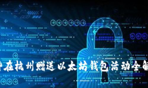V神在杭州赠送以太坊钱包活动全解析