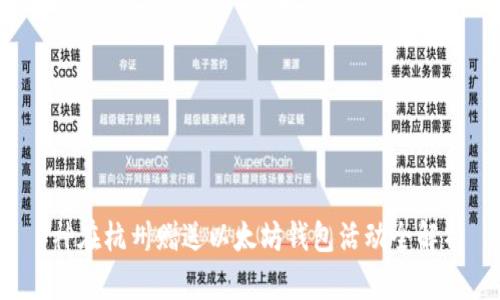 V神在杭州赠送以太坊钱包活动全解析