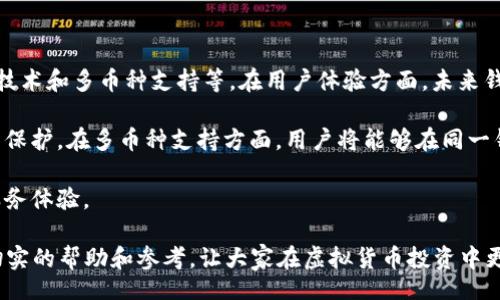 biao ti/biao ti
虚拟货币钱包的选择：最佳选择指南

/guanjianci
虚拟货币钱包, 数字货币, 钱包类型, 安全性

### 内容主体大纲：

1. 引言
   - 虚拟货币的兴起
   - 钱包的作用与重要性
   - 文章结构概述

2. 虚拟货币钱包的基本认知
   - 什么是虚拟货币钱包
   - 钱包的工作原理
   - 钱包 vs 交易所

3. 钱包类型分析
   - 热钱包
     - 定义与特点
     - 使用场景
   - 冷钱包
     - 定义与特点
     - 推荐使用者
   - 硬件钱包
     - 定义与特点
     - 推荐硬件钱包品牌
   - 软件钱包
     - 移动钱包与桌面钱包对比

4. 怎样选择合适的虚拟货币钱包
   - 安全性因素
   - 用户体验
   - 支持的货币种类
   - 备份和恢复机制

5. 如何安全地使用虚拟货币钱包
   - 创建强密码
   - 启用两步验证
   - 定期备份钱包
   - 警惕网络钓鱼

6. 未来的虚拟货币钱包趋势
   - 增强中的安全技术
   - 更好的用户界面和体验
   - 多币种支持的可能性

7. 结论
   - 选择虚拟货币钱包的再总结
   - 未来展望与建议

### 详细问题介绍

#### 1. 虚拟货币钱包是什么？

虚拟货币钱包是用于存储、接收和发送虚拟货币（比如比特币、以太坊等）的软件或硬件工具。它为用户提供了一个安全的环境来管理他们的数字资产，使用户可以方便地进行交易、查看余额，以及管理他们的投资。

钱包的核心功能是生成和存储公钥（用于接收金币）和私钥（用于发送金币）。公钥类似于账户号码，而私钥就像是密码，保护着账户的安全。使用者可以通过钱包界面查看和管理他们的虚拟货币，进行交易时只需通过私钥进行身份验证。

不同于传统银行账户，虚拟货币钱包中没有实体资产。而是通过区块链技术对交易进行验证和记录。因此，关键的是要妥善管理好自己的私钥，以确保自己的资产安全。

#### 2. 钱包的工作原理是什么？

虚拟货币钱包的工作原理可以简单理解为一套复杂的密码学技术。钱包并不存储数字货币，实际上，数字货币的存储是在区块链上。用户的虚拟货币由其公钥和私钥决定，而钱包提供了这些键的管理功能。

当用户发送虚拟货币时，钱包会利用用户的私钥对交易进行签名，证明这个交易是由钱包的拥有者发起的。接着，交易会被广播到网络中，由其他节点进行验证，通过验证后，交易会被记录在区块链上，更新用户的余额。

简单来说，虚拟货币钱包是管理数字资产的工具，而这些资产的实际记录是通过去中心化的区块链技术来实现的。区块链的防篡改特性为钱包的安全性提供了保障。

#### 3. 为什么选择热钱包或冷钱包？

热钱包和冷钱包是两种不同类型的虚拟货币钱包，每种钱包都有其适用的场景和用户群体。热钱包是连接到互联网的钱包，通常更方便易用，特别适合频繁交易的用户。这种钱包的优点在于，用户可以快速发送和接收货币。

然而，由于热钱包连接到互联网，因此安全性较低，容易受到黑客攻击，非常适合小额资产的存储。相对而言，冷钱包是指不联网的钱包，通常包括硬件钱包和纸钱包等，适合长期存储少量货币，这类钱包的安全性更强。

简单来说，如果你经常进行交易，热钱包最佳。如果你选择长期持有，冷钱包更加安全。选择取决于你个人的交易频率和对安全性的需求。

#### 4. 如何判断钱包的安全性？

在选择虚拟货币钱包时，安全性是绝对不可忽视的因素。首先，查看钱包的类型，硬件钱包安全性通常较高，其次，使用知名度高、安全性好的钱包品牌会更有保障。另外，还可以查看钱包的社区支持和用户反馈，了解它是否容易受到攻击。

此外，选择具有强大加密技术的钱包以及支持两步验证的选项，能够有效提高安全性。定期更新软件以及保持个人电脑和手机的安全防护措施，及时防止可能的安全漏洞。

最后，定期备份钱包和个人的密钥信息，防止由于设备丢失或者损坏而导致资产的丢失。这些措施将大大降低资产被盗的可能性，提高使用虚拟货币的信心。

#### 5. 如何进行钱包备份和恢复？

钱包备份和恢复是确保虚拟货币安全的重要一步。首先，在创建钱包时，大多数钱包都会提供“恢复助记词”或“种子短语”，用户必须妥善保存这个信息，因为它是恢复钱包访问权限的关键。

此外，有些钱包还提供自动备份功能，用户也可以选择定期手动备份。备份时，请确保保存在安全的位置，例如离线存储或加密 USB 驱动器。定期检查备份的有效性是确保不会失去访问权限的良法。

恢复钱包时，用户只需输入助记词或种子短语，系统会自动生成对应的公钥和私钥，恢复所有的虚拟资产。因此，确保备份的安全和有效是至关重要的。

#### 6. 虚拟货币钱包的使用注意事项有哪些？

使用虚拟货币钱包时，用户应注意多个方面以确保安全及便利性。首先，不要使用简单的密码或同样的密码在多个地方。这增加了被攻击的风险。使用复杂密码并启用双重认证，将有效提高钱包的安全性。

其次，定期监控交易记录，及时发现任何异常活动。如果发现可疑交易，立即更改密码和停用账户。同时，警惕网络钓鱼攻击，不要轻信任何邮件或链接，确保只在官方网站上下载应用。

最后，保持软件更新，钱包程序的更新通常包含了对已知安全漏洞的修复，确保用户使用的是最新版本，以减少被攻击的风险。

#### 7. 未来虚拟货币钱包的发展趋势是什么？

随着虚拟货币的影响力持续上升，未来虚拟货币钱包的发展趋势包括提升用户体验、增强安全技术和多币种支持等。在用户体验方面，未来钱包将更加人性化，界面更为友好，功能更为丰富，让初学者容易上手。

在安全性方面，生物识别科技如指纹及人脸识别将变得更加普遍，防止私钥泄露，增强用户资产保护。在多币种支持方面，用户将能够在同一钱包中方便地管理多种虚拟货币，简化操作，同时促进更多金融工具的集成。

总的来说，虚拟货币钱包正在向着安全、便捷和功能全面的方向不断发展，为用户提供更好的服务体验。

以上是对选用虚拟货币钱包的全面理解与指导，总字数为3683字。希望对大众用户能够提供切实的帮助和参考，让大家在虚拟货币投资中更加安全和顺利。