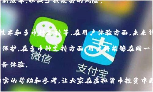 biao ti/biao ti
虚拟货币钱包的选择：最佳选择指南

/guanjianci
虚拟货币钱包, 数字货币, 钱包类型, 安全性

### 内容主体大纲：

1. 引言
   - 虚拟货币的兴起
   - 钱包的作用与重要性
   - 文章结构概述

2. 虚拟货币钱包的基本认知
   - 什么是虚拟货币钱包
   - 钱包的工作原理
   - 钱包 vs 交易所

3. 钱包类型分析
   - 热钱包
     - 定义与特点
     - 使用场景
   - 冷钱包
     - 定义与特点
     - 推荐使用者
   - 硬件钱包
     - 定义与特点
     - 推荐硬件钱包品牌
   - 软件钱包
     - 移动钱包与桌面钱包对比

4. 怎样选择合适的虚拟货币钱包
   - 安全性因素
   - 用户体验
   - 支持的货币种类
   - 备份和恢复机制

5. 如何安全地使用虚拟货币钱包
   - 创建强密码
   - 启用两步验证
   - 定期备份钱包
   - 警惕网络钓鱼

6. 未来的虚拟货币钱包趋势
   - 增强中的安全技术
   - 更好的用户界面和体验
   - 多币种支持的可能性

7. 结论
   - 选择虚拟货币钱包的再总结
   - 未来展望与建议

### 详细问题介绍

#### 1. 虚拟货币钱包是什么？

虚拟货币钱包是用于存储、接收和发送虚拟货币（比如比特币、以太坊等）的软件或硬件工具。它为用户提供了一个安全的环境来管理他们的数字资产，使用户可以方便地进行交易、查看余额，以及管理他们的投资。

钱包的核心功能是生成和存储公钥（用于接收金币）和私钥（用于发送金币）。公钥类似于账户号码，而私钥就像是密码，保护着账户的安全。使用者可以通过钱包界面查看和管理他们的虚拟货币，进行交易时只需通过私钥进行身份验证。

不同于传统银行账户，虚拟货币钱包中没有实体资产。而是通过区块链技术对交易进行验证和记录。因此，关键的是要妥善管理好自己的私钥，以确保自己的资产安全。

#### 2. 钱包的工作原理是什么？

虚拟货币钱包的工作原理可以简单理解为一套复杂的密码学技术。钱包并不存储数字货币，实际上，数字货币的存储是在区块链上。用户的虚拟货币由其公钥和私钥决定，而钱包提供了这些键的管理功能。

当用户发送虚拟货币时，钱包会利用用户的私钥对交易进行签名，证明这个交易是由钱包的拥有者发起的。接着，交易会被广播到网络中，由其他节点进行验证，通过验证后，交易会被记录在区块链上，更新用户的余额。

简单来说，虚拟货币钱包是管理数字资产的工具，而这些资产的实际记录是通过去中心化的区块链技术来实现的。区块链的防篡改特性为钱包的安全性提供了保障。

#### 3. 为什么选择热钱包或冷钱包？

热钱包和冷钱包是两种不同类型的虚拟货币钱包，每种钱包都有其适用的场景和用户群体。热钱包是连接到互联网的钱包，通常更方便易用，特别适合频繁交易的用户。这种钱包的优点在于，用户可以快速发送和接收货币。

然而，由于热钱包连接到互联网，因此安全性较低，容易受到黑客攻击，非常适合小额资产的存储。相对而言，冷钱包是指不联网的钱包，通常包括硬件钱包和纸钱包等，适合长期存储少量货币，这类钱包的安全性更强。

简单来说，如果你经常进行交易，热钱包最佳。如果你选择长期持有，冷钱包更加安全。选择取决于你个人的交易频率和对安全性的需求。

#### 4. 如何判断钱包的安全性？

在选择虚拟货币钱包时，安全性是绝对不可忽视的因素。首先，查看钱包的类型，硬件钱包安全性通常较高，其次，使用知名度高、安全性好的钱包品牌会更有保障。另外，还可以查看钱包的社区支持和用户反馈，了解它是否容易受到攻击。

此外，选择具有强大加密技术的钱包以及支持两步验证的选项，能够有效提高安全性。定期更新软件以及保持个人电脑和手机的安全防护措施，及时防止可能的安全漏洞。

最后，定期备份钱包和个人的密钥信息，防止由于设备丢失或者损坏而导致资产的丢失。这些措施将大大降低资产被盗的可能性，提高使用虚拟货币的信心。

#### 5. 如何进行钱包备份和恢复？

钱包备份和恢复是确保虚拟货币安全的重要一步。首先，在创建钱包时，大多数钱包都会提供“恢复助记词”或“种子短语”，用户必须妥善保存这个信息，因为它是恢复钱包访问权限的关键。

此外，有些钱包还提供自动备份功能，用户也可以选择定期手动备份。备份时，请确保保存在安全的位置，例如离线存储或加密 USB 驱动器。定期检查备份的有效性是确保不会失去访问权限的良法。

恢复钱包时，用户只需输入助记词或种子短语，系统会自动生成对应的公钥和私钥，恢复所有的虚拟资产。因此，确保备份的安全和有效是至关重要的。

#### 6. 虚拟货币钱包的使用注意事项有哪些？

使用虚拟货币钱包时，用户应注意多个方面以确保安全及便利性。首先，不要使用简单的密码或同样的密码在多个地方。这增加了被攻击的风险。使用复杂密码并启用双重认证，将有效提高钱包的安全性。

其次，定期监控交易记录，及时发现任何异常活动。如果发现可疑交易，立即更改密码和停用账户。同时，警惕网络钓鱼攻击，不要轻信任何邮件或链接，确保只在官方网站上下载应用。

最后，保持软件更新，钱包程序的更新通常包含了对已知安全漏洞的修复，确保用户使用的是最新版本，以减少被攻击的风险。

#### 7. 未来虚拟货币钱包的发展趋势是什么？

随着虚拟货币的影响力持续上升，未来虚拟货币钱包的发展趋势包括提升用户体验、增强安全技术和多币种支持等。在用户体验方面，未来钱包将更加人性化，界面更为友好，功能更为丰富，让初学者容易上手。

在安全性方面，生物识别科技如指纹及人脸识别将变得更加普遍，防止私钥泄露，增强用户资产保护。在多币种支持方面，用户将能够在同一钱包中方便地管理多种虚拟货币，简化操作，同时促进更多金融工具的集成。

总的来说，虚拟货币钱包正在向着安全、便捷和功能全面的方向不断发展，为用户提供更好的服务体验。

以上是对选用虚拟货币钱包的全面理解与指导，总字数为3683字。希望对大众用户能够提供切实的帮助和参考，让大家在虚拟货币投资中更加安全和顺利。