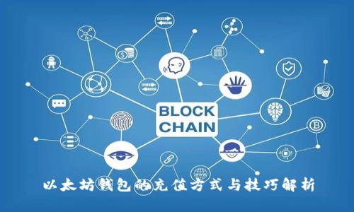 以太坊钱包的充值方式与技巧解析