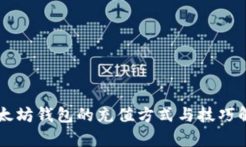 以太坊钱包的充值方式与技巧解析
