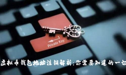 虚拟币钱包地址注销解析：你需要知道的一切
