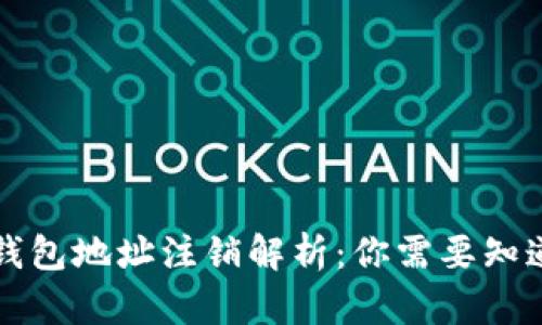 虚拟币钱包地址注销解析：你需要知道的一切