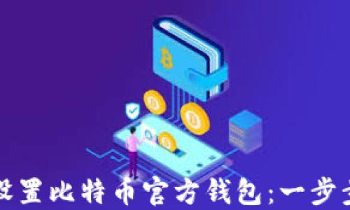 
如何设置比特币官方钱包：一步步指南
