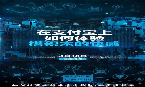 
如何设置比特币官方钱包：一步步指南