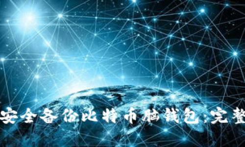 如何安全备份比特币脑钱包：完整指南