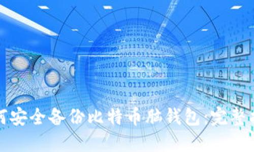 如何安全备份比特币脑钱包：完整指南