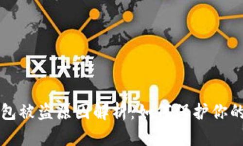 比特币钱包被盗原因解析：如何保护你的数字资产