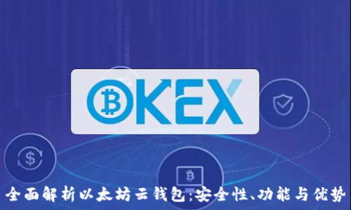   
全面解析以太坊云钱包：安全性、功能与优势