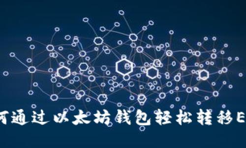 如何通过以太坊钱包轻松转移EOS？