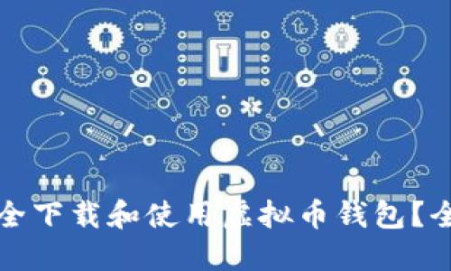 如何安全下载和使用虚拟币钱包？全面指南