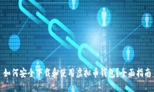 如何安全下载和使用虚拟币钱包？全面指南