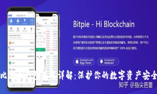 比特币钱包签名详解：保护你的数字资产安全