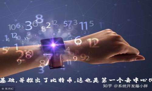区块链的概念最初可以追溯到2008年，当时一个名叫中本聪的人发布了一篇名为《比特币：一种点对点的电子现金系统》的论文。在这篇论文中，中本聪详细阐述了区块链技术的基础，并推出了比特币，这也是第一个去中心化的数字货币。实际的区块链网络于2009年1月3日通过比特币挖矿的首次区块（创世区块）而启动。因此，可以说区块链技术从2008年开始逐步发展并在2009年实现了实际应用。