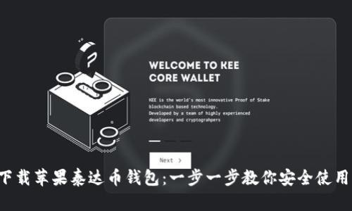 如何下载苹果泰达币钱包：一步一步教你安全使用USDT