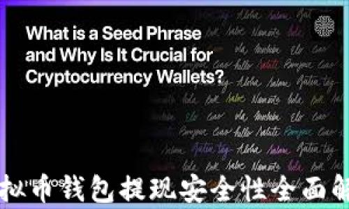 
虚拟币钱包提现安全性全面解析
