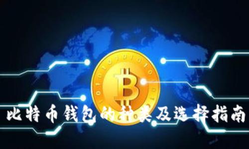 比特币钱包的种类及选择指南